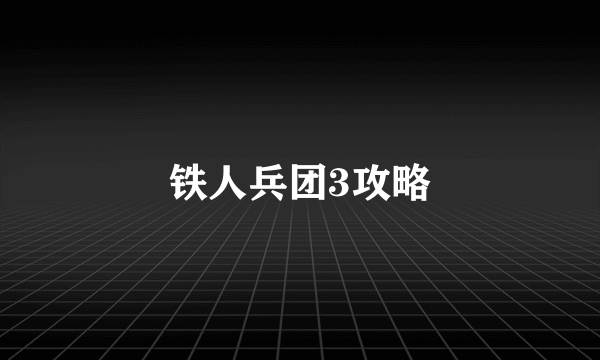 铁人兵团3攻略