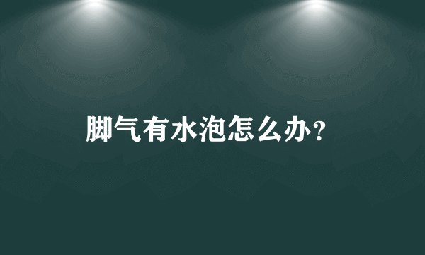 脚气有水泡怎么办？