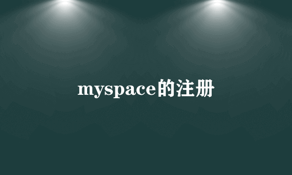 myspace的注册