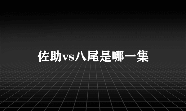 佐助vs八尾是哪一集
