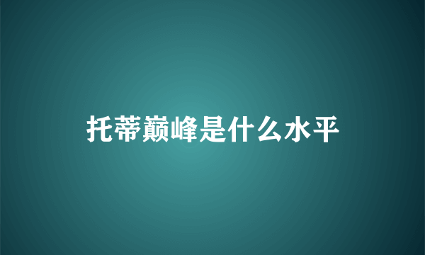 托蒂巅峰是什么水平