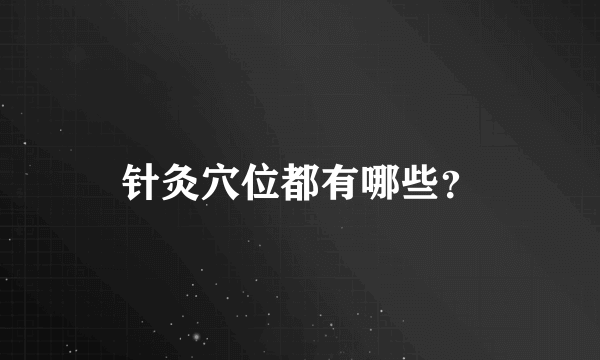 针灸穴位都有哪些？