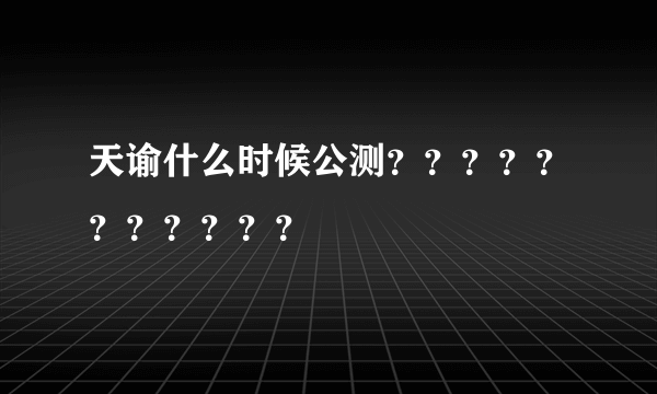 天谕什么时候公测？？？？？？？？？？？