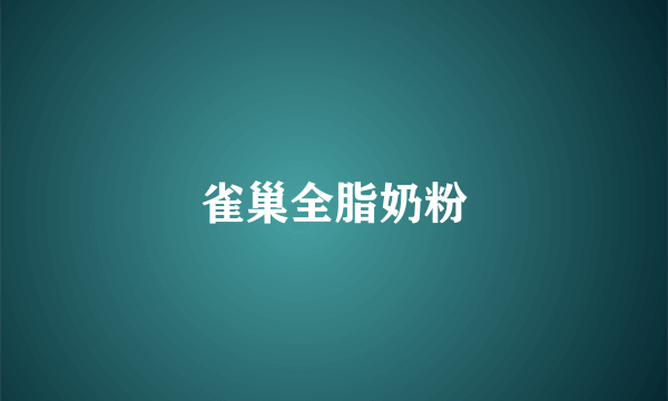 雀巢全脂奶粉