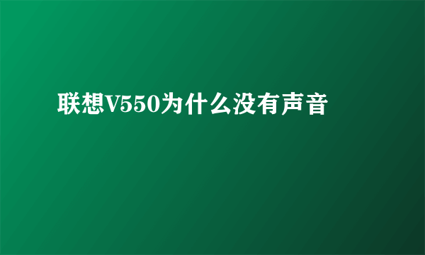 联想V550为什么没有声音