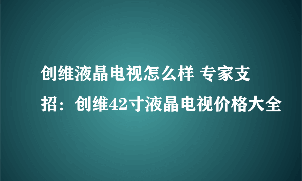 创维液晶电视怎么样 专家支招：创维42寸液晶电视价格大全