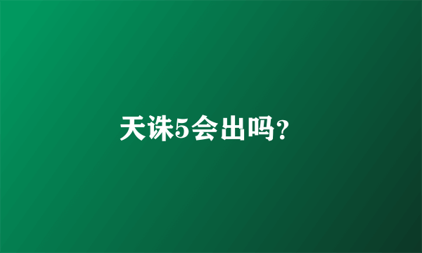 天诛5会出吗？