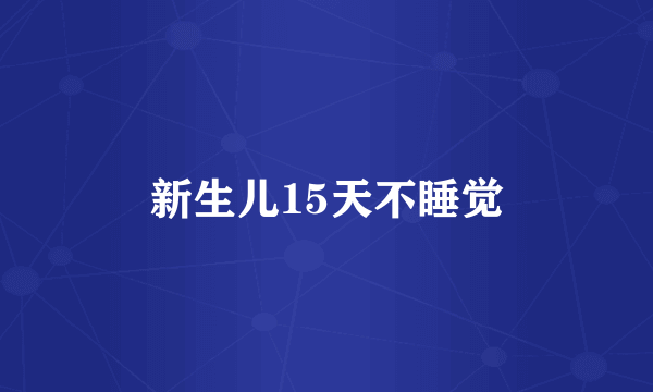 新生儿15天不睡觉