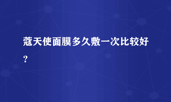 蔻天使面膜多久敷一次比较好？