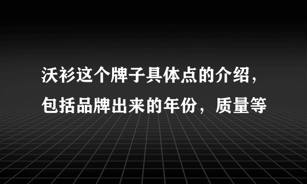 沃衫这个牌子具体点的介绍，包括品牌出来的年份，质量等