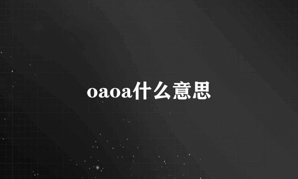 oaoa什么意思