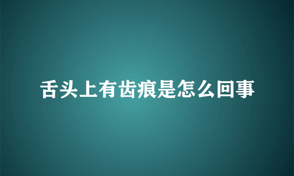 舌头上有齿痕是怎么回事