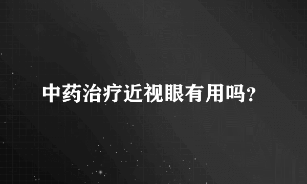 中药治疗近视眼有用吗？
