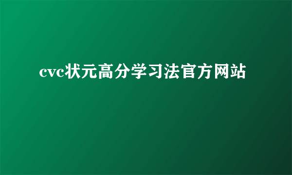 cvc状元高分学习法官方网站
