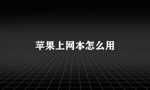 苹果上网本怎么用
