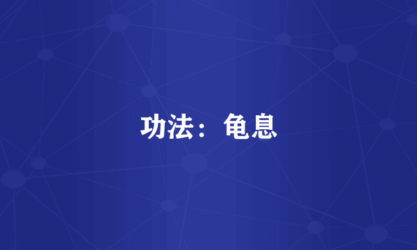 功法：龟息