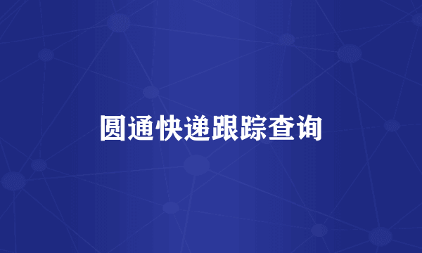圆通快递跟踪查询