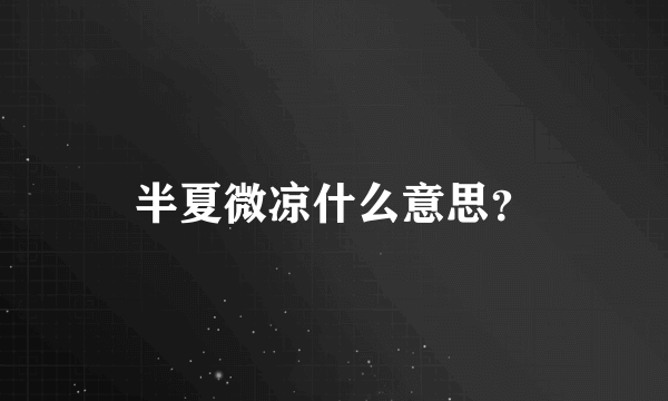半夏微凉什么意思？