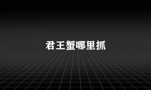 君王蟹哪里抓