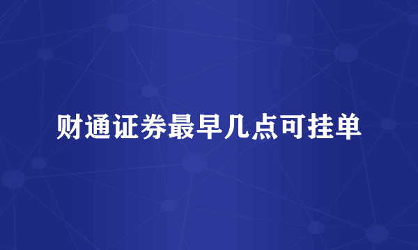 财通证券最早几点可挂单