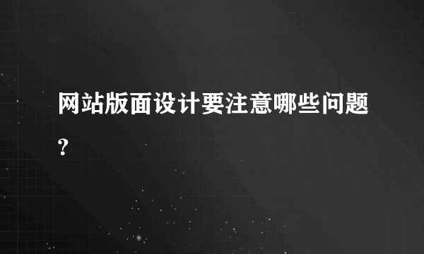网站版面设计要注意哪些问题？