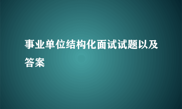 事业单位结构化面试试题以及答案