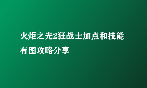 火炬之光2狂战士加点和技能有图攻略分享