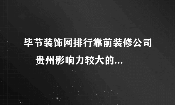 毕节装饰网排行靠前装修公司    贵州影响力较大的装修公司
