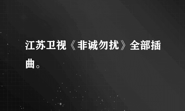 江苏卫视《非诚勿扰》全部插曲。