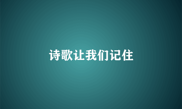 诗歌让我们记住
