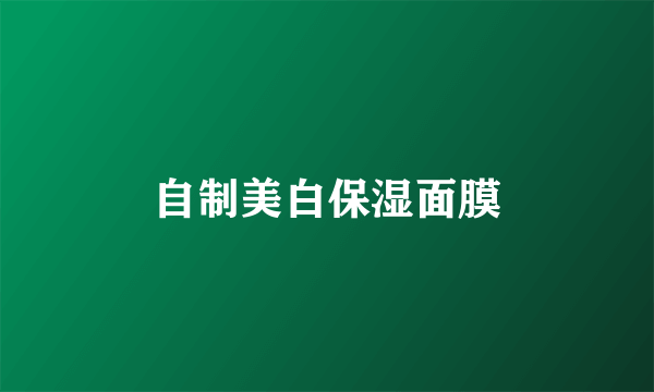 自制美白保湿面膜