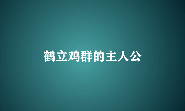 鹤立鸡群的主人公