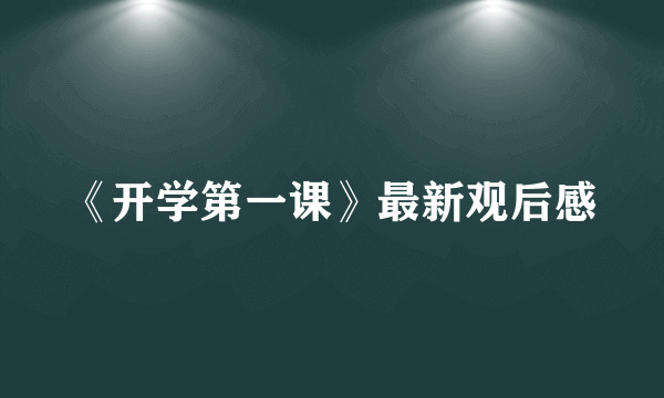 《开学第一课》最新观后感