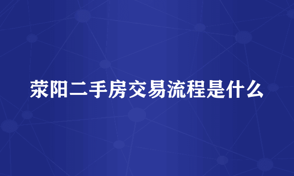荥阳二手房交易流程是什么