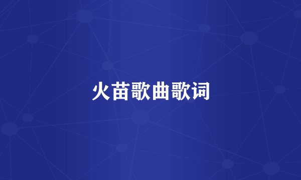 火苗歌曲歌词