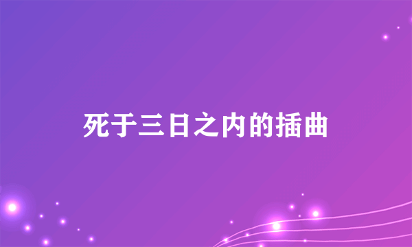 死于三日之内的插曲