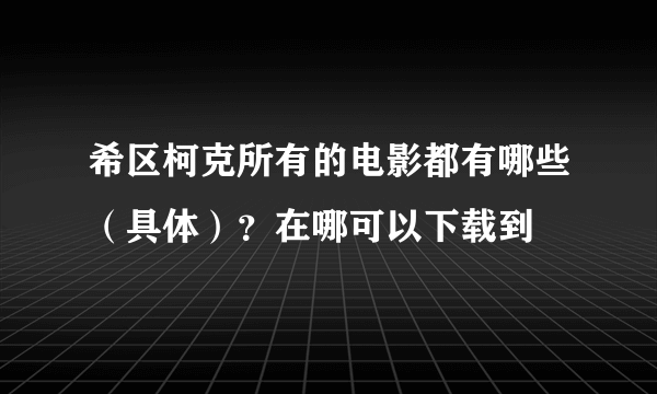 希区柯克所有的电影都有哪些（具体）？在哪可以下载到