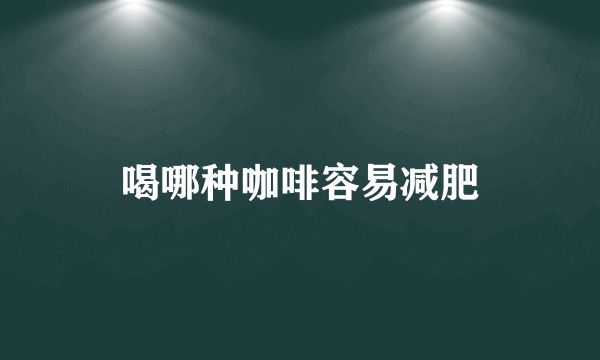喝哪种咖啡容易减肥