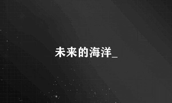 未来的海洋_