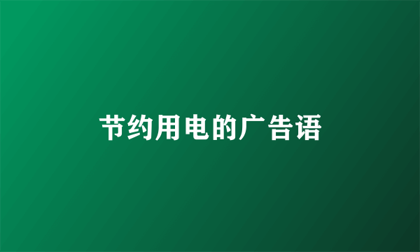 节约用电的广告语