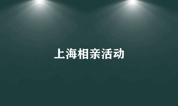 上海相亲活动