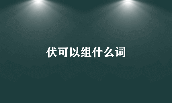 伏可以组什么词
