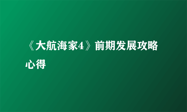 《大航海家4》前期发展攻略心得
