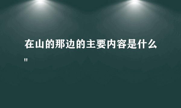 在山的那边的主要内容是什么