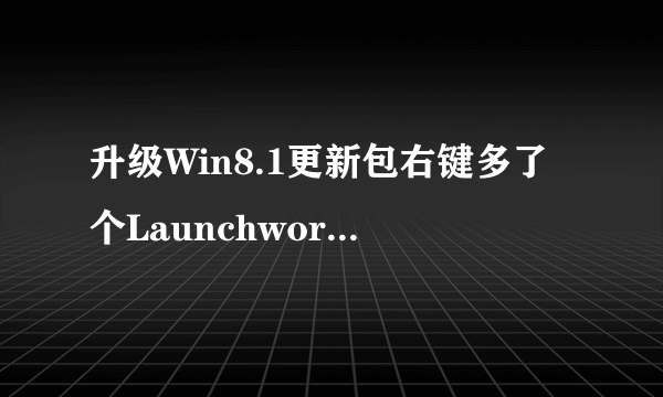 升级Win8.1更新包右键多了个Launchworkfolderscontrol是什么？