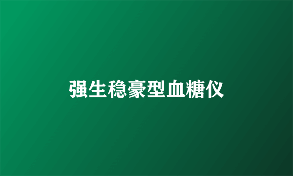 强生稳豪型血糖仪