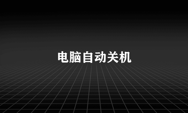 电脑自动关机