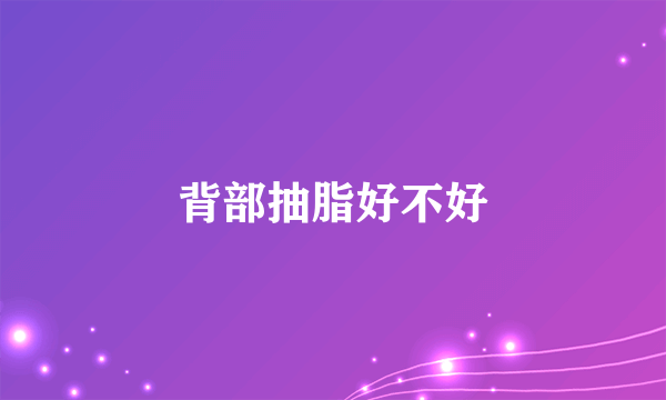背部抽脂好不好