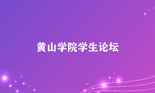 黄山学院学生论坛