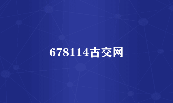 678114古交网